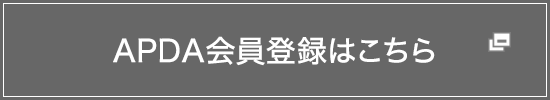 APDAメンバーサイト／新規会員登録はこちら メンバーサイトでは全ての資料を閲覧することができます
