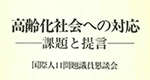 高齢化社会への対応 ――課題と提言―― 国際人口問題議員懇談会