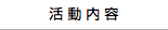 活動内容 