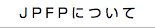 JPFPについて 