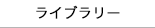 ライブラリー 