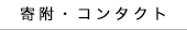 コンタクト 