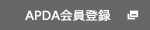 APDAメンバーサイト