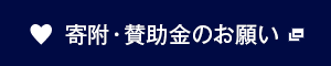 寄付・賛助金のお願い