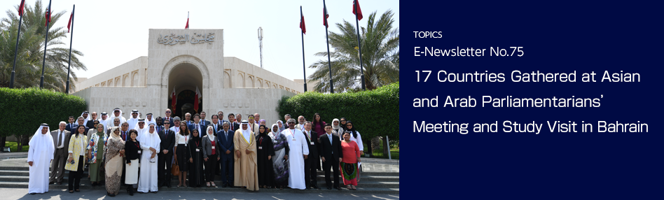 17 Countries Gathered at Asian and Arab Parliamentarians’ Meeting and Study Visit in Bahrain