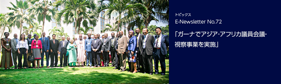ガーナでアジア‐アフリカ議員会議・視察事業を実施