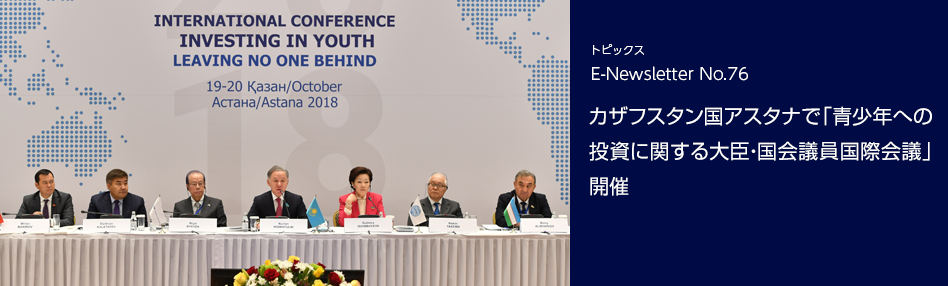 カザフスタン国アスタナで「青少年への投資に関する大臣・国会議員国際会議」開催