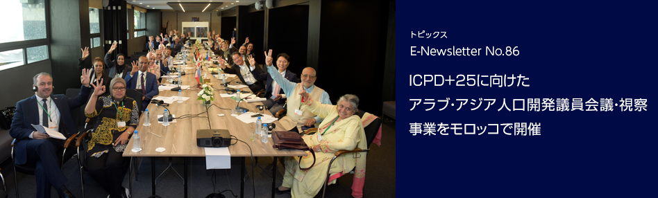 ICPD+25に向けたアラブ・アジア人口開発議員会議・視察事業をモロッコで開催